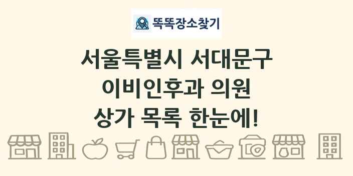 서울특별시 서대문구 이비인후과 의원 상가 목록 및 정보