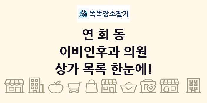 연희동 이비인후과 의원 상가 목록 및 정보