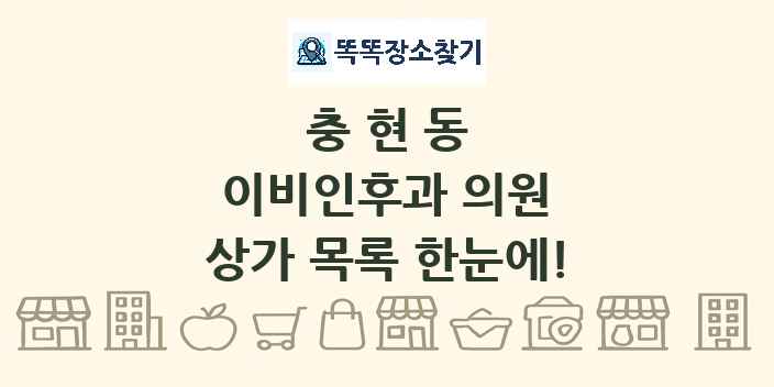 충현동 이비인후과 의원 상가 목록 및 정보