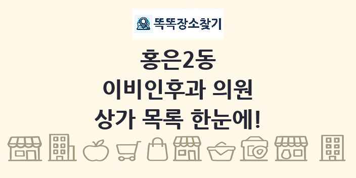 홍은2동 이비인후과 의원 상가 목록 및 정보