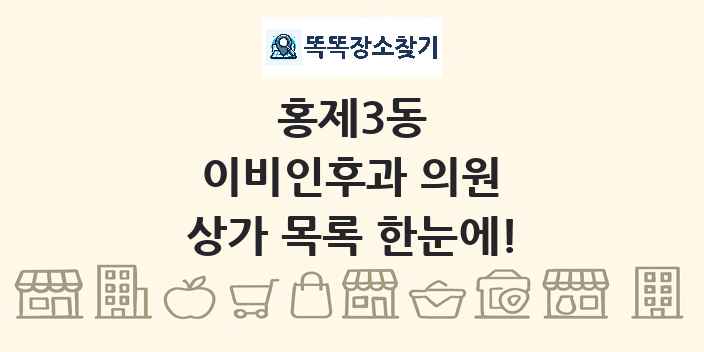 홍제3동 이비인후과 의원 상가 목록 및 정보