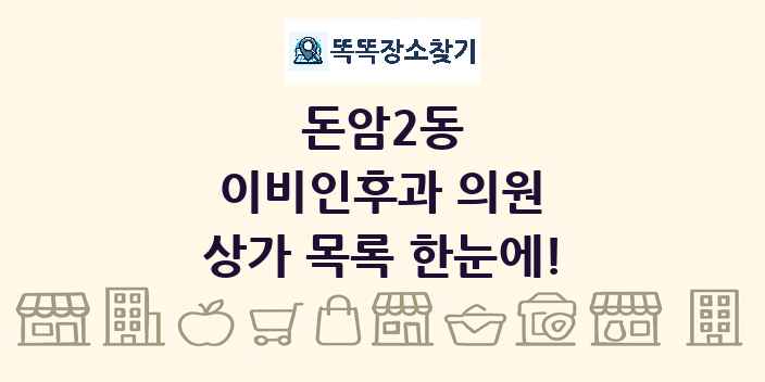 돈암2동 이비인후과 의원 상가 목록 및 정보