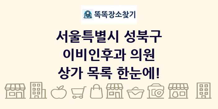 서울특별시 성북구 이비인후과 의원 상가 목록 및 정보