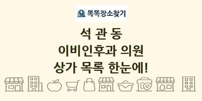 석관동 이비인후과 의원 상가 목록 및 정보