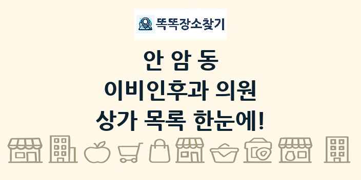 안암동 이비인후과 의원 상가 목록 및 정보
