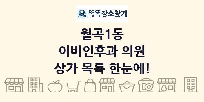 월곡1동 이비인후과 의원 상가 목록 및 정보