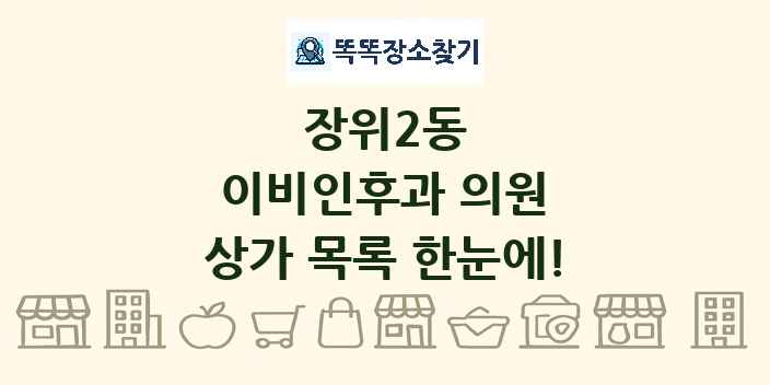 장위2동 이비인후과 의원 상가 목록 및 정보