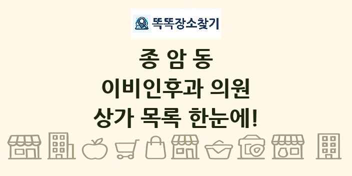 종암동 이비인후과 의원 상가 목록 및 정보