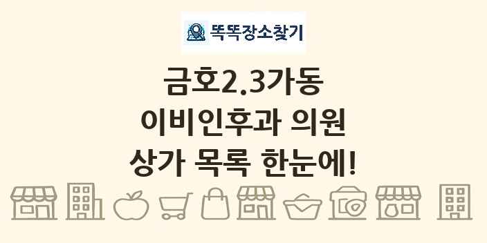 금호2.3가동 이비인후과 의원 상가 목록 및 정보