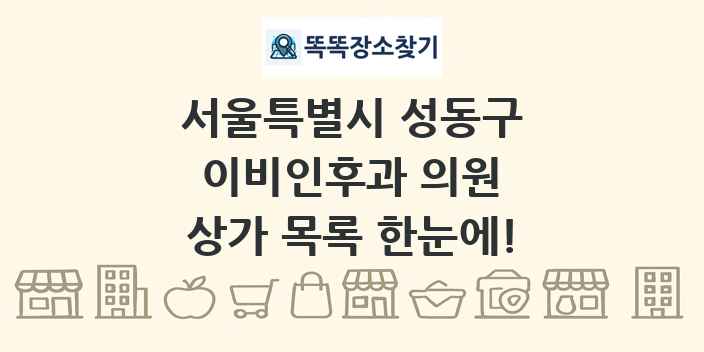 서울특별시 성동구 이비인후과 의원 상가 목록 및 정보