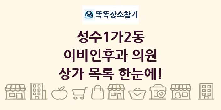 성수1가2동 이비인후과 의원 상가 목록 및 정보