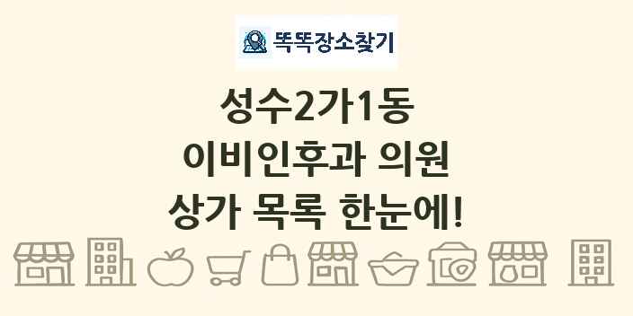 성수2가1동 이비인후과 의원 상가 목록 및 정보