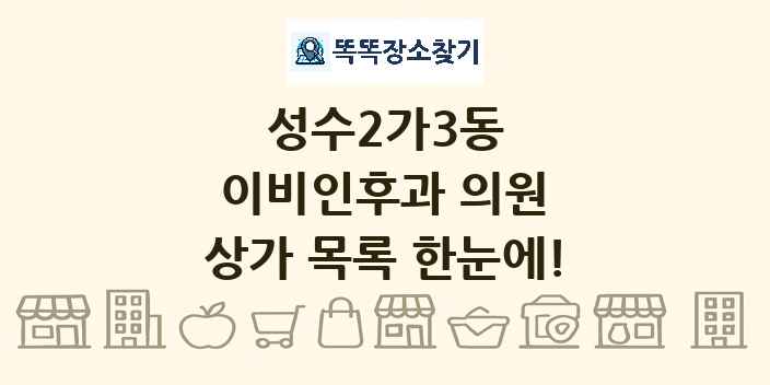 성수2가3동 이비인후과 의원 상가 목록 및 정보
