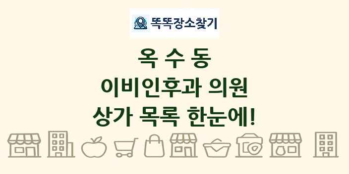 옥수동 이비인후과 의원 상가 목록 및 정보