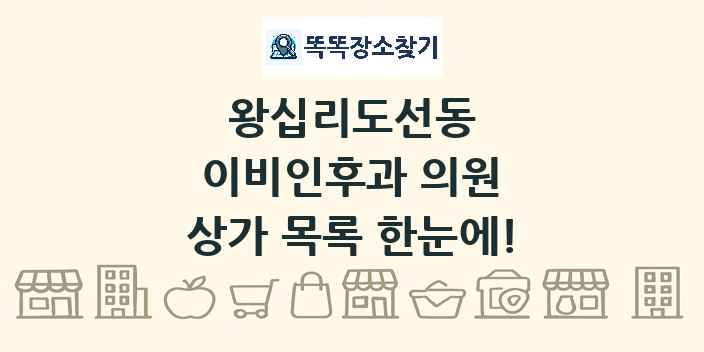 왕십리도선동 이비인후과 의원 상가 목록 및 정보