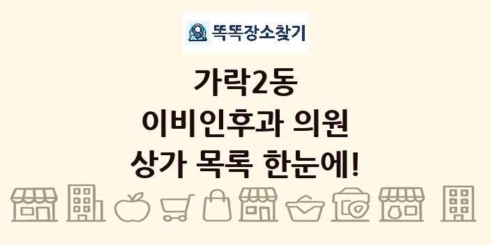 가락2동 이비인후과 의원 상가 목록 및 정보