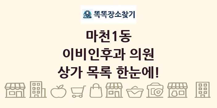 마천1동 이비인후과 의원 상가 목록 및 정보