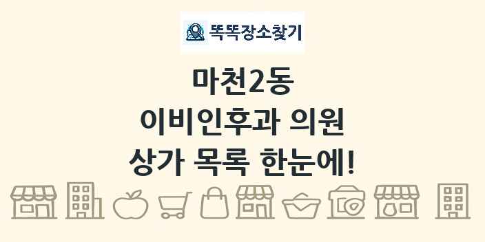 마천2동 이비인후과 의원 상가 목록 및 정보