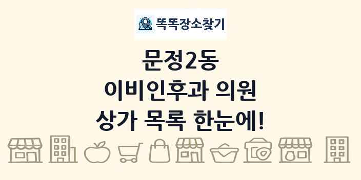 문정2동 이비인후과 의원 상가 목록 및 정보