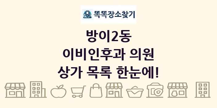 방이2동 이비인후과 의원 상가 목록 및 정보