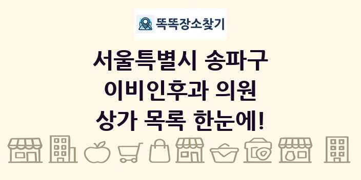 서울특별시 송파구 이비인후과 의원 상가 목록 및 정보