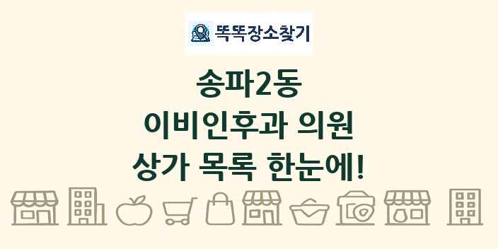 송파2동 이비인후과 의원 상가 목록 및 정보