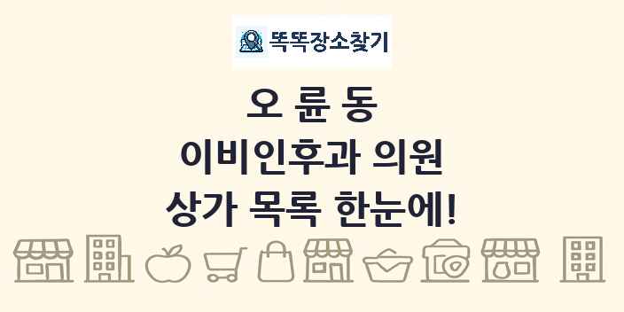 오륜동 이비인후과 의원 상가 목록 및 정보