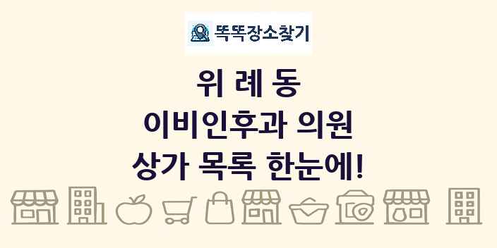 위례동 이비인후과 의원 상가 목록 및 정보