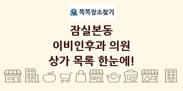 잠실본동 이비인후과 의원 상가 목록 및 정보