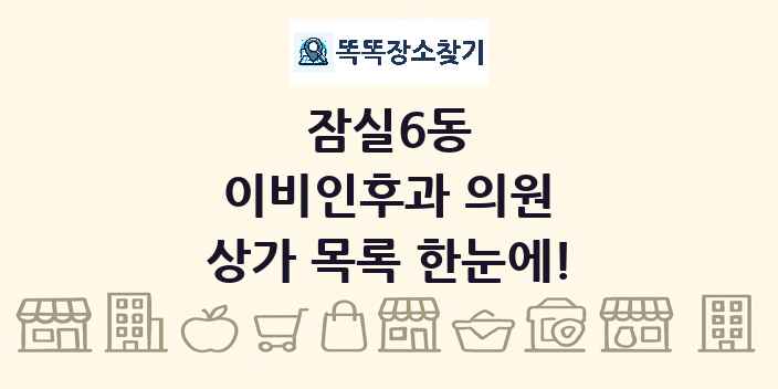 잠실6동 이비인후과 의원 상가 목록 및 정보