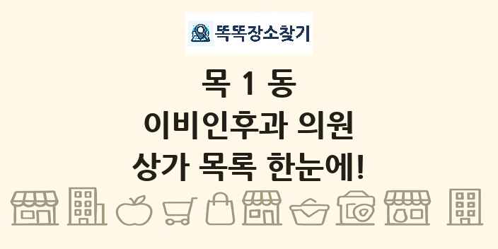 목1동 이비인후과 의원 상가 목록 및 정보