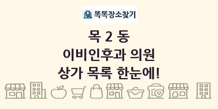 목2동 이비인후과 의원 상가 목록 및 정보