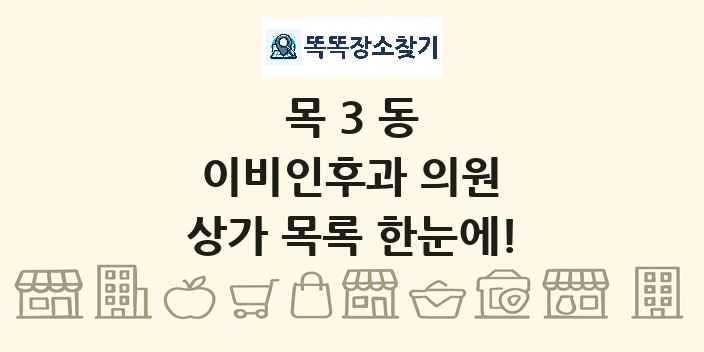 목3동 이비인후과 의원 상가 목록 및 정보