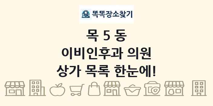 목5동 이비인후과 의원 상가 목록 및 정보