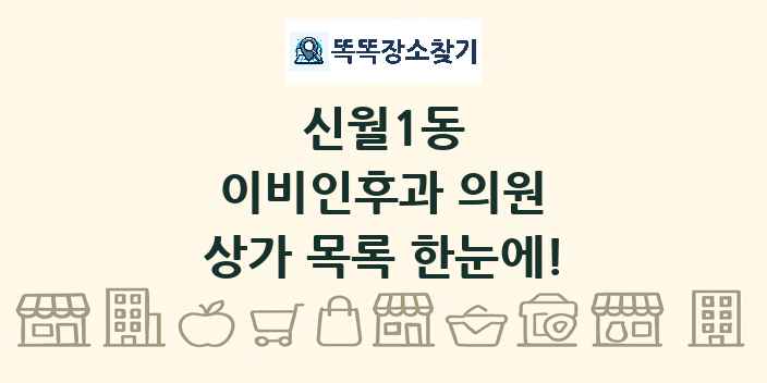 신월1동 이비인후과 의원 상가 목록 및 정보