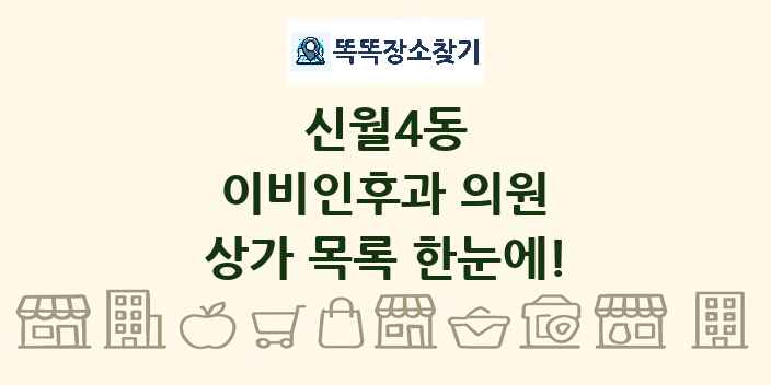 신월4동 이비인후과 의원 상가 목록 및 정보