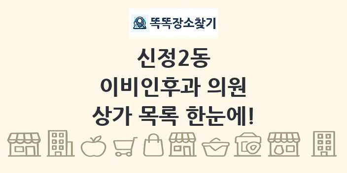 신정2동 이비인후과 의원 상가 목록 및 정보