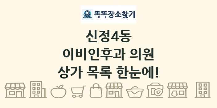 신정4동 이비인후과 의원 상가 목록 및 정보