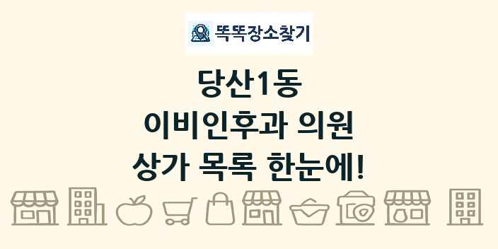 당산1동 이비인후과 의원 상가 목록 및 정보