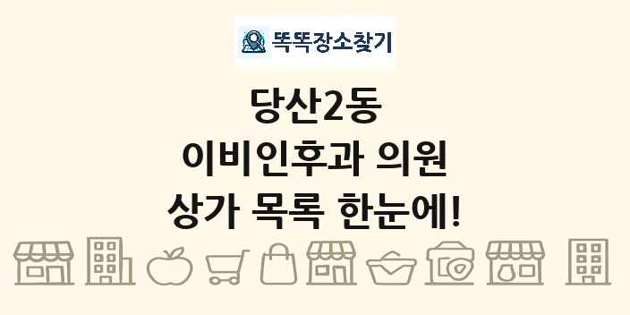 당산2동 이비인후과 의원 상가 목록 및 정보