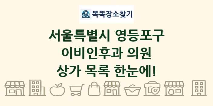 서울특별시 영등포구 이비인후과 의원 상가 목록 및 정보