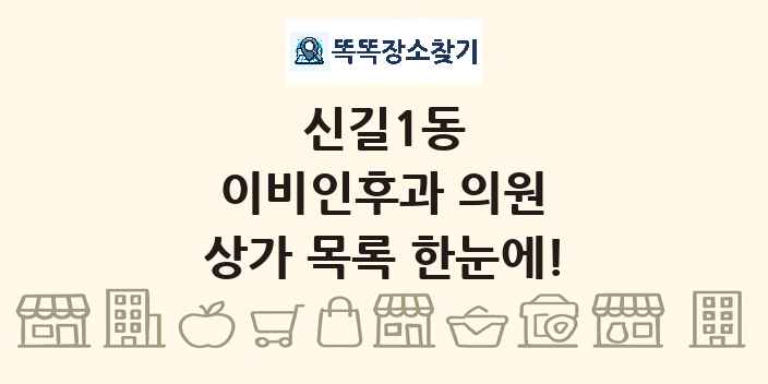 신길1동 이비인후과 의원 상가 목록 및 정보