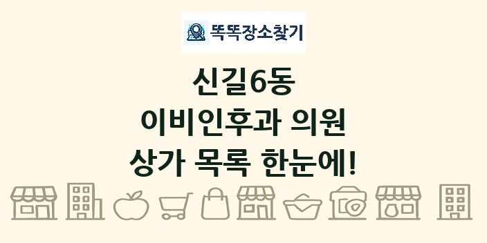 신길6동 이비인후과 의원 상가 목록 및 정보