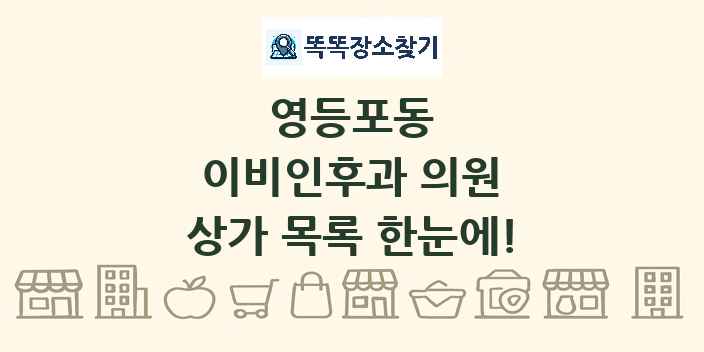 영등포동 이비인후과 의원 상가 목록 및 정보