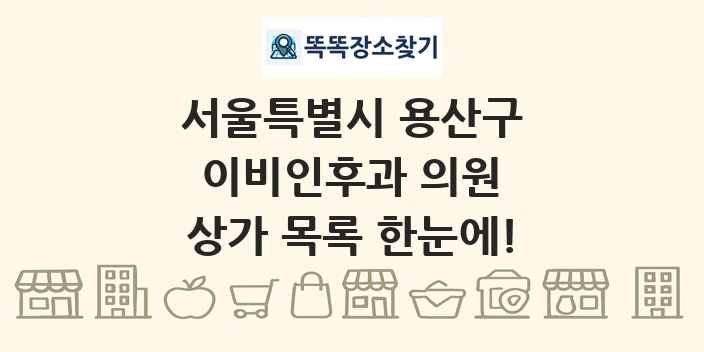 서울특별시 용산구 이비인후과 의원 상가 목록 및 정보