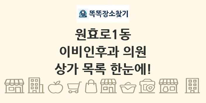 원효로1동 이비인후과 의원 상가 목록 및 정보