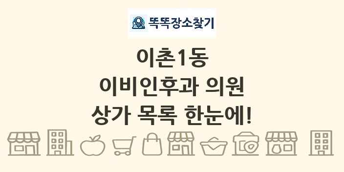 이촌1동 이비인후과 의원 상가 목록 및 정보