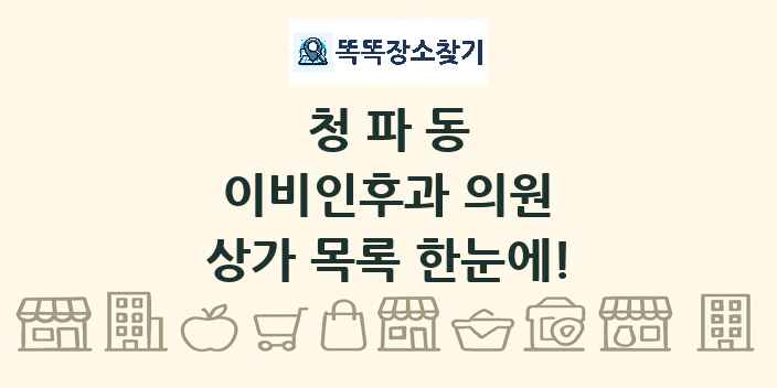 청파동 이비인후과 의원 상가 목록 및 정보