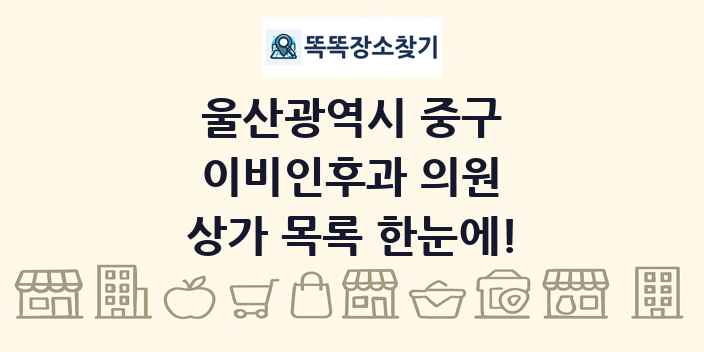 울산광역시 중구 이비인후과 의원 상가 목록 및 정보