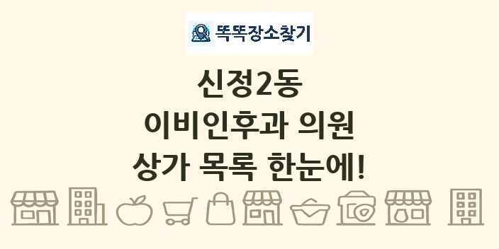 신정2동 이비인후과 의원 상가 목록 및 정보